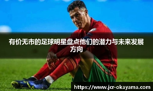 有价无市的足球明星盘点他们的潜力与未来发展方向