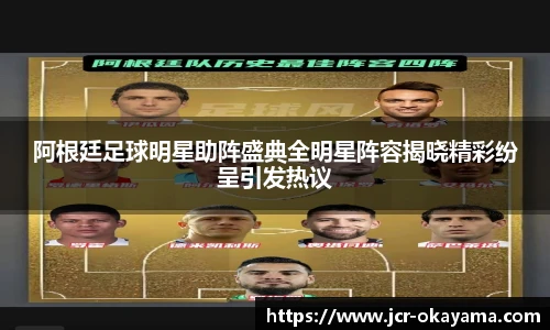 阿根廷足球明星助阵盛典全明星阵容揭晓精彩纷呈引发热议