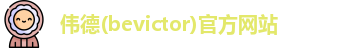 韦德体育bevictor